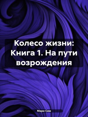 cover image of Колесо жизни